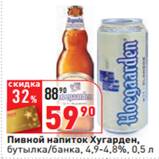 Акция - Пивной напиток Хугарден, 4,9-4,8%,