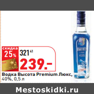 Акция - Водка Высота Premium Люкс, 40%