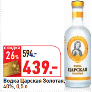 Акция - Водка Царская Золотая, 40%