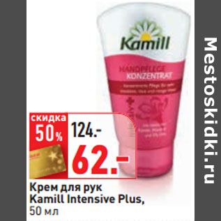 Акция - Крем для рук Kamill Intensive Plus,