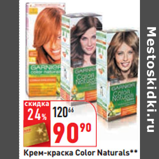 Акция - Крем-краска Color Naturals