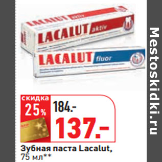 Акция - Зубная паста Lacalut,