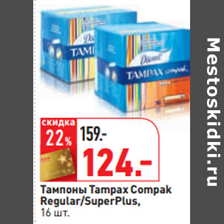 Акция - Тампоны Tampax Compak Regular/SuperPlus,