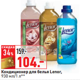 Акция - Кондиционер для белья Lenor,