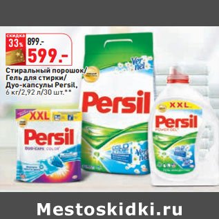 Акция - Стиральный порошок/ Гель для стирки/ Дуо-капсулы Persil,