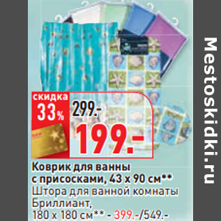 Акция - Коврик для ванны с присосками, 43 х 90 см**