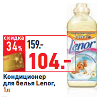 Акция - Кондиционер для белья Lenor,