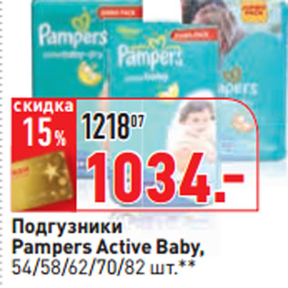 Акция - Подгузники Pampers Active Baby,