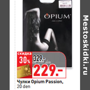 Акция - Чулки Opium Passion, 20 den