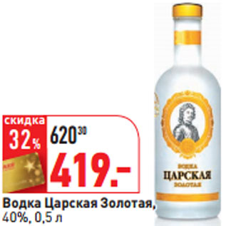 Акция - Водка Царская Золотая, 40%