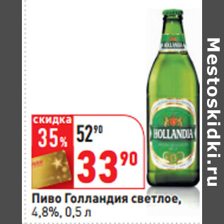Акция - Пиво Голландия светлое, 4,8%