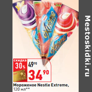 Акция - Мороженое Nestle Extreme,