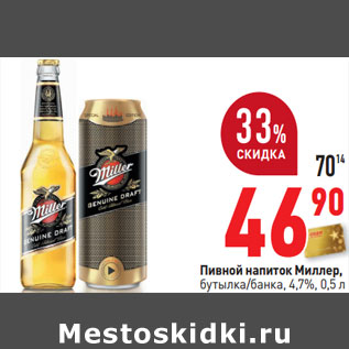 Акция - Пивной напиток Миллер, 4,7%,