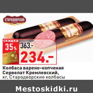 Акция - Колбаса варено-копченая Сервелат Кремлевский, кг, Стародворские колбасы