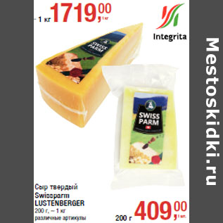 Акция - Сыр твердый Swissparm LUSTENBERGER
