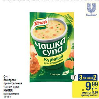 Акция - Суп быстрого приготовления Чашка супа KNORR