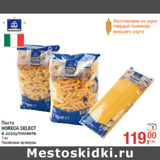 Акция - Паста HORECA SELECT