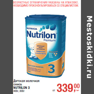 Акция - Детская молочная смесь NUTRILON 3