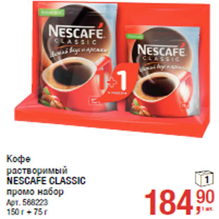 Акция - Кофе растворимый NESCAFE CLASSIC