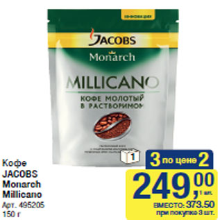 Акция - Кофе JACOBS Monarch Millicano