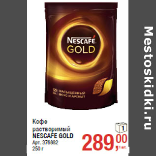 Акция - Кофе растворимый NESCAFE GOLD