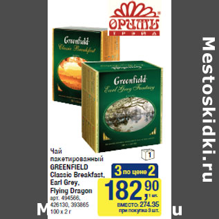 Акция - Чай пакетированный GREENFIELD