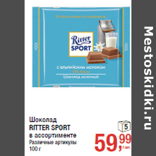 Акция - Шоколад RITTER SPORT