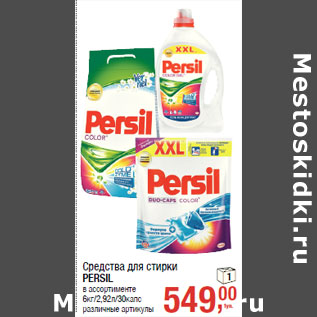 Акция - Средства для стирки PERSIL