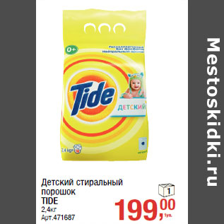 Акция - Детский стиральный порошок TIDE