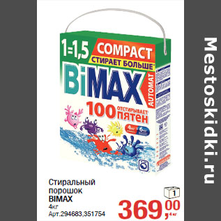 Акция - Стиральный порошок BIMAX