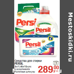 Акция - Средства для стирки PERSIL