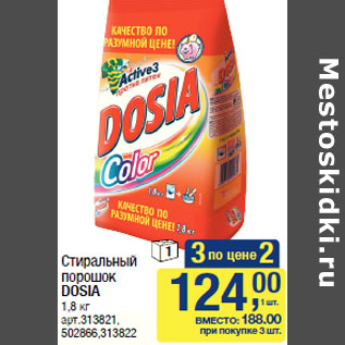 Акция - Стиральный порошок DOSIA