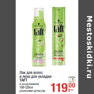 Акция - Лак для волос и пена для укладки TAFT