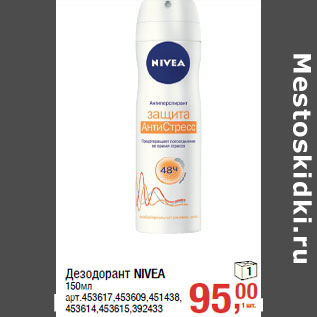 Акция - Дезодорант NIVEA