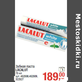 Акция - Зубная паста LACALUT