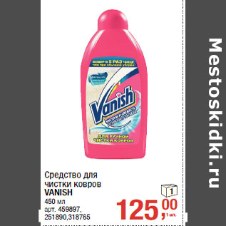 Акция - Средство для чистки ковров VANISH