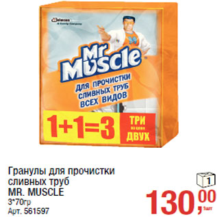 Акция - Гранулы для прочистки сливных труб MR. MUSCLE