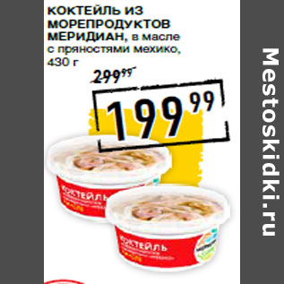 Акция - Коктейль из морепродуктов МЕРИДИАН, в масле