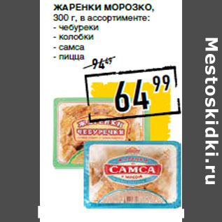 Акция - Жаренки МОРОЗКО,