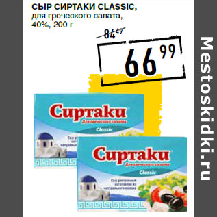 Акция - Сыр СИРТАКИ Classic, для греческого салата, 40%,