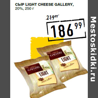 Акция - Сыр Light CHEESE GALLERY, 20%,