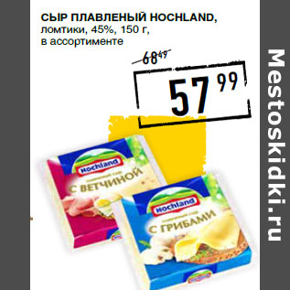 Акция - Сыр плавленый HOCHLAND, ломтики, 45%