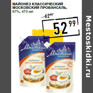 Акция - Майонез классический МОСКОВСКИЙ ПРОВАНСАЛЬ , 67%,