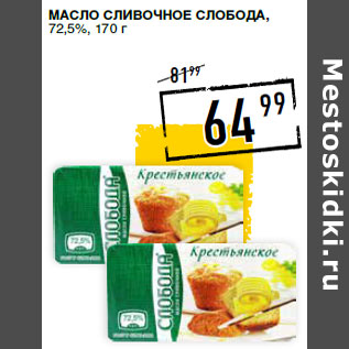 Акция - Масло сливочное СЛОБОДА, 72,5%,