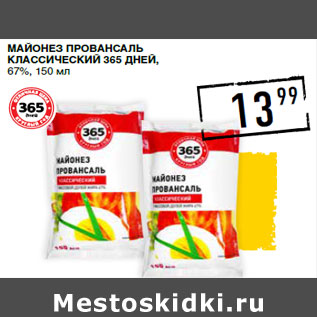 Акция - Майонез Провансаль классический 365 ДНЕЙ, 67%,