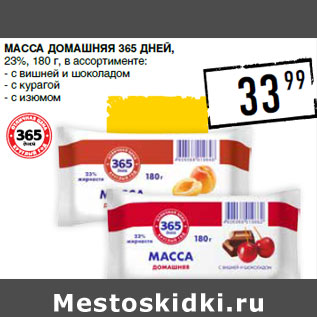 Акция - Масса домашняя 365 ДНЕЙ, 23%,