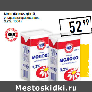 Акция - Молоко 365 ДНЕЙ, ультрапастеризованное, 3,2%,