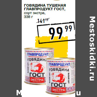 Акция - Говядина тушеная ГЛАВПРОДУКТ ГОСТ,