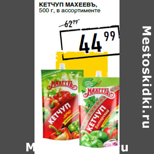 Акция - Кетчуп МАХЕЕВЪ,