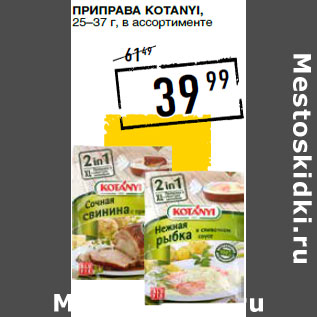 Акция - Приправа KOTA NYI, 25–37 г,